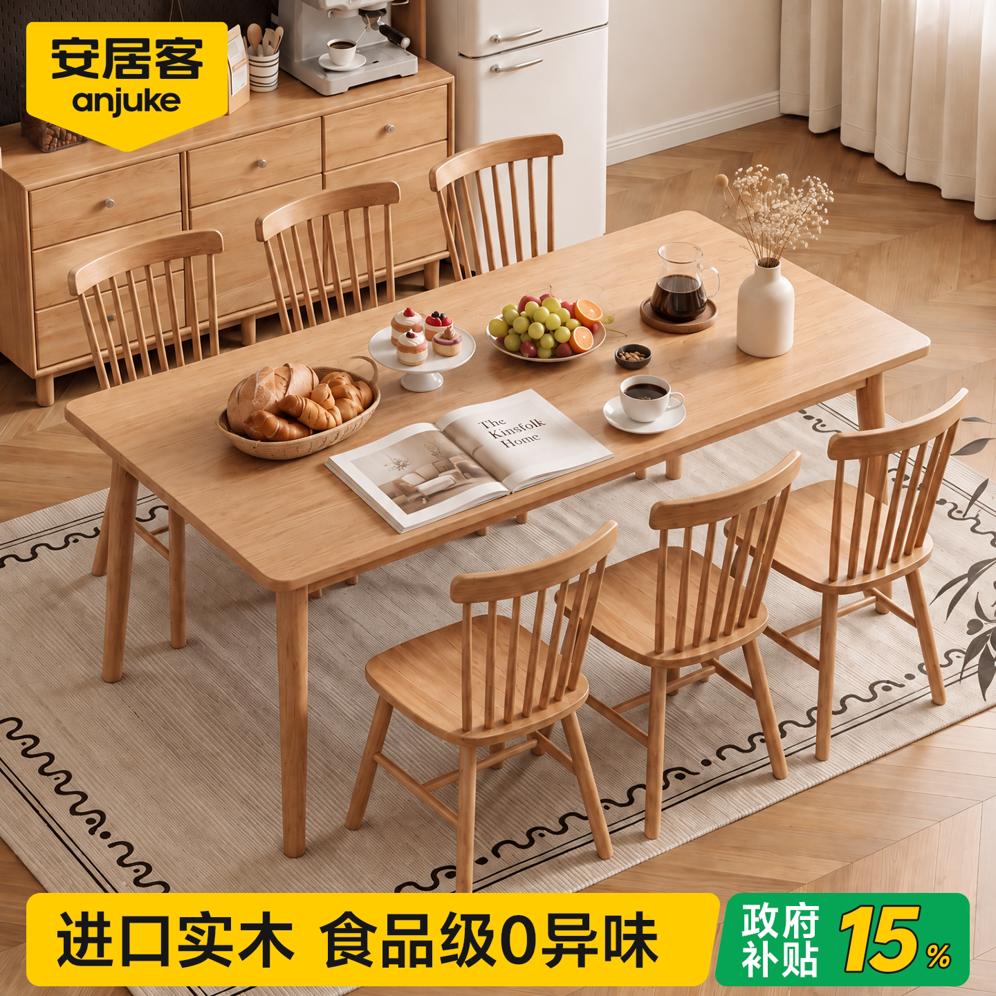国家补贴丨0异味进口实木餐桌