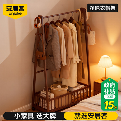 【国补15%】安居客实木衣帽架