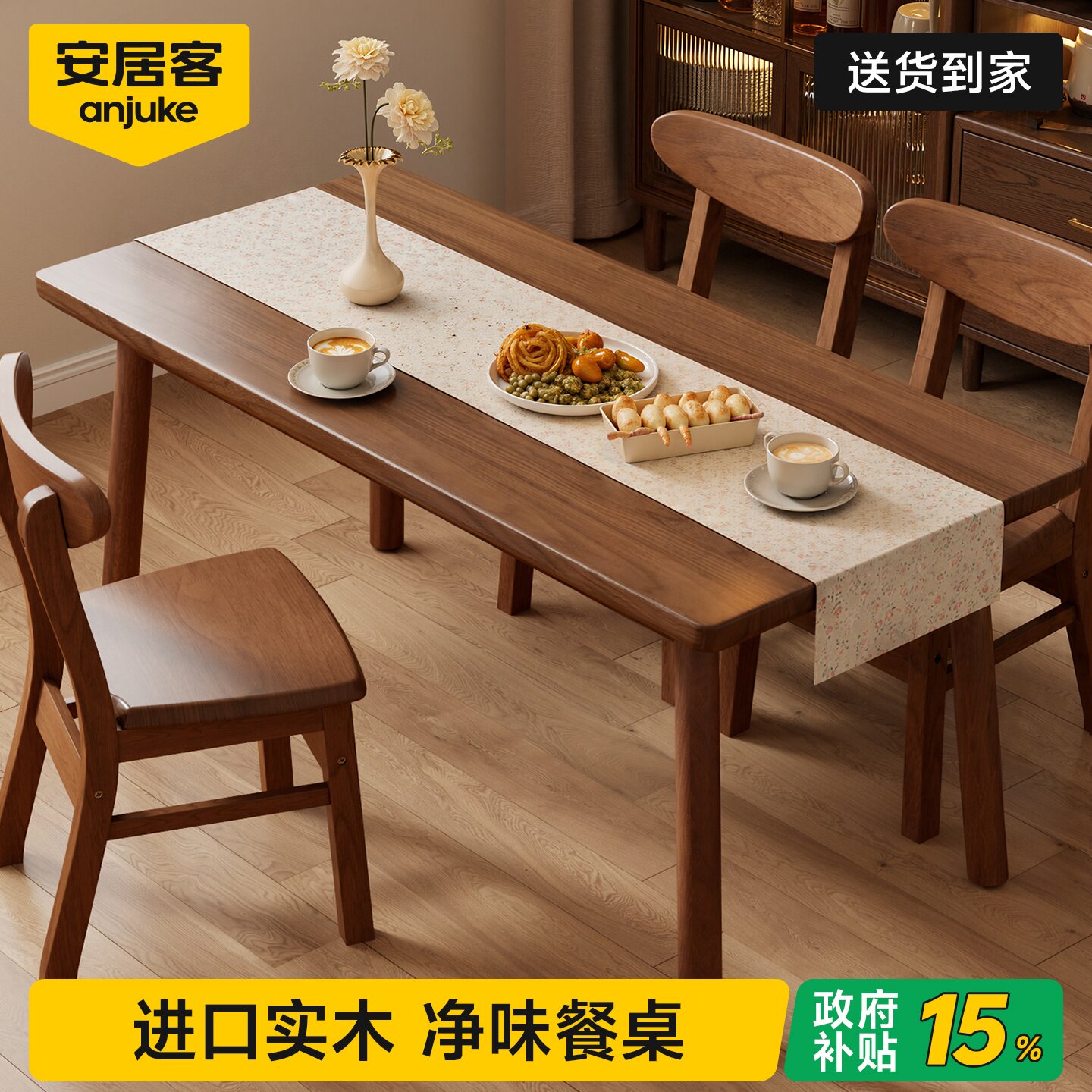 国家补贴丨0异味进口实木餐桌