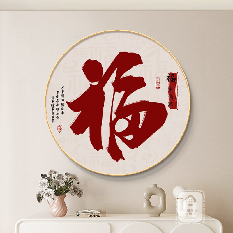 新中式福字玄关装饰画餐厅客厅电视机背景墙壁挂件轻奢高级感