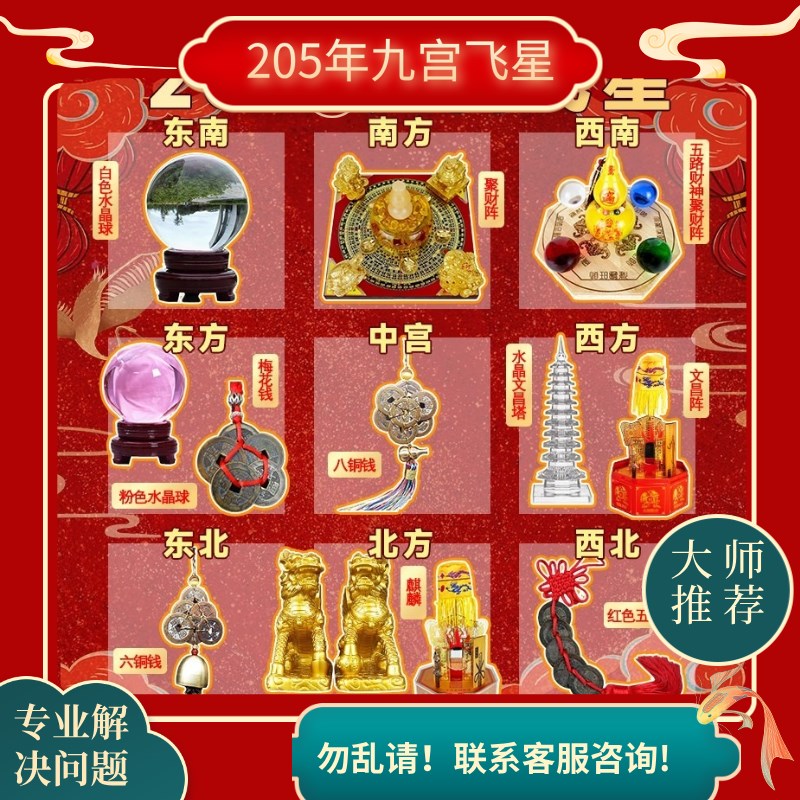 2025年九宫飞星化五黄二黑七赤旺偏财正财聚财阵麒麟水晶球五帝钱