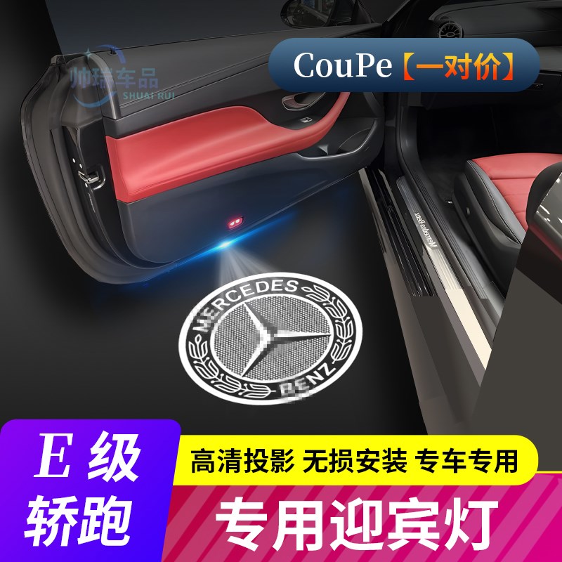 适用于奔驰E级Coupe轿跑酷派迎宾灯E200 E260投影氛围灯改装饰品