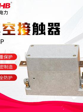 真空接触器CKJP-1.14KV可定制路灯用真空接触器80a接触器