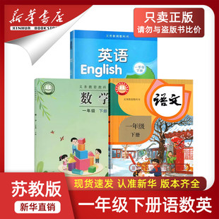 【新华书店正版】江苏省2026新版小学1一年级下册语文数学英语全套课本教材教科书一年级下册语文人教版数学苏教版英语译林版1一下
