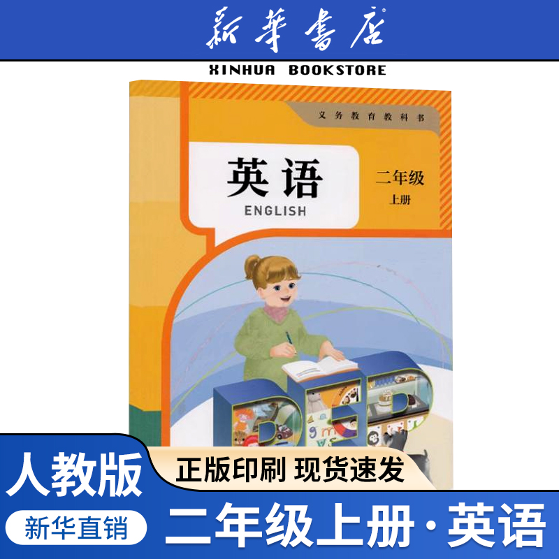 新华书店正版二年级上册英语课本