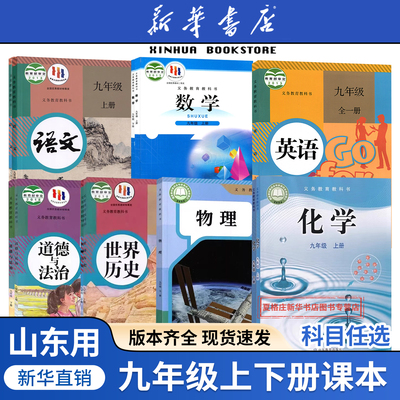任选山东九年级上册全套课本