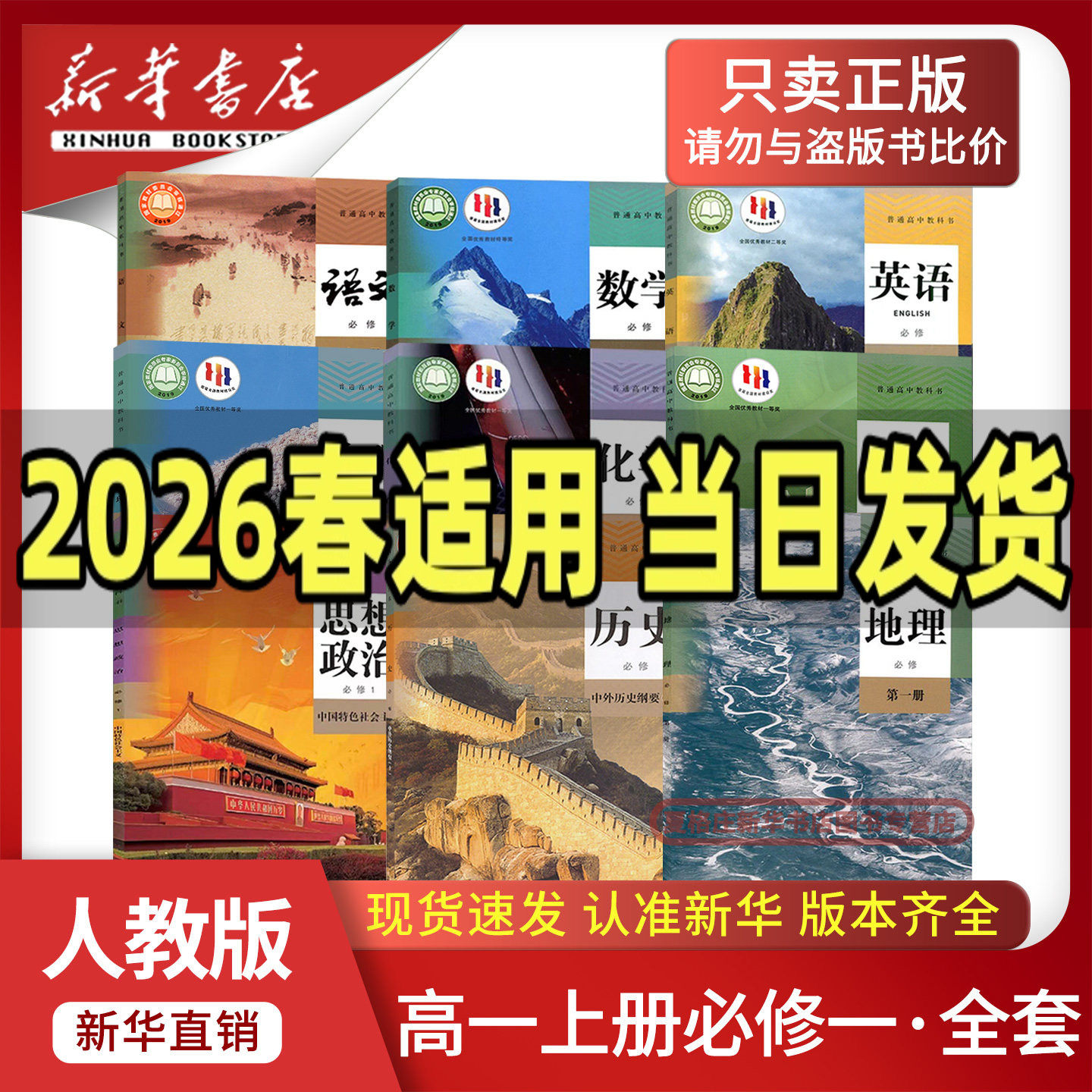 新华书店正版2025新版高一上册课本全套人教版语文数学英语物理化学生物思想政治历史地理高一必修一必修1课本教材科书高中必修1一