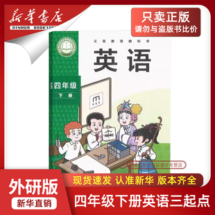 【新华书店正版】2026新版小学4四年级下册英语外研版课本4四下英语书四年级下学期英语书教材教科书四年级英语书下册三起点外研版