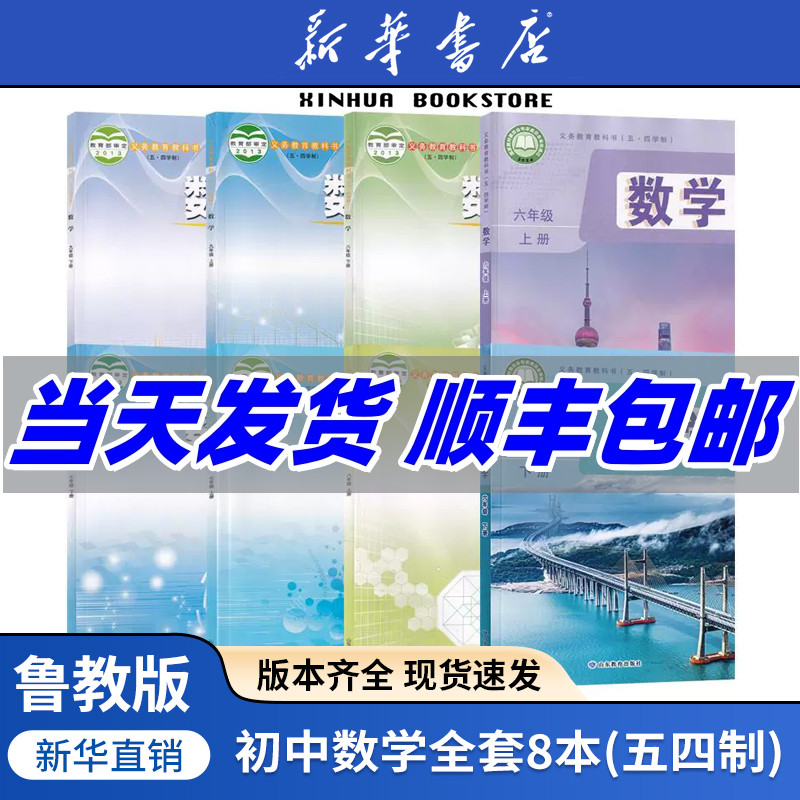 【新华书店正版】2025年使用54五四制初中六七八九年级上下册数学课本教材山东教育出版社初中六七八九上下册数学课本教材教科书