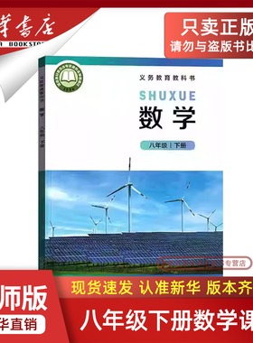 【新华书店正版】2026新版初中8八年级下册数学北师大版课本8八下数学北京师范大学出版社教材教科书初二2下学期八年级数学书下册