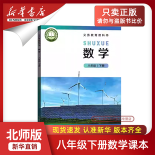 【新华书店正版】2026新版初中8八年级下册数学北师大版课本8八下数学北京师范大学出版社教材教科书初二2下学期八年级数学书下册