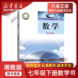 【新华书店正版-现货】2026新版初中七年级下册数学湘教版课本教材教科书七年级数学书初一1下学期数学课本七下数学湖南教育出版社