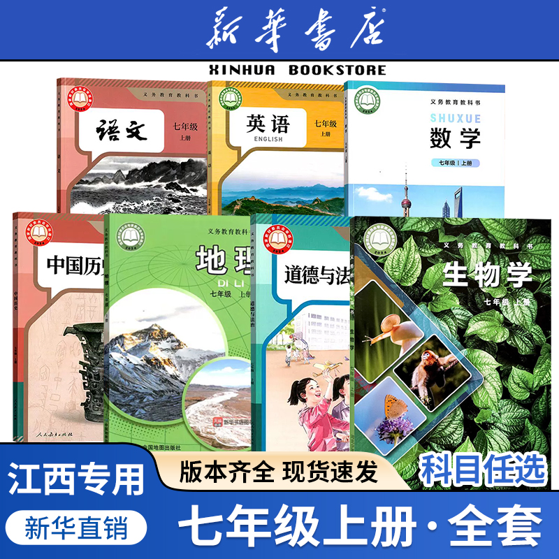 任选江西七年级上册全套课本
