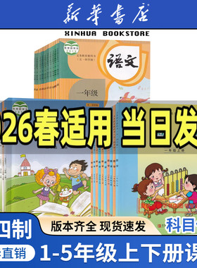 新华正版2026适用五四制小学一二三四五上册下册语文数学英语书全套课本教材人教版青岛版鲁教版鲁科东营莱芜泰安淄博烟台威海54制