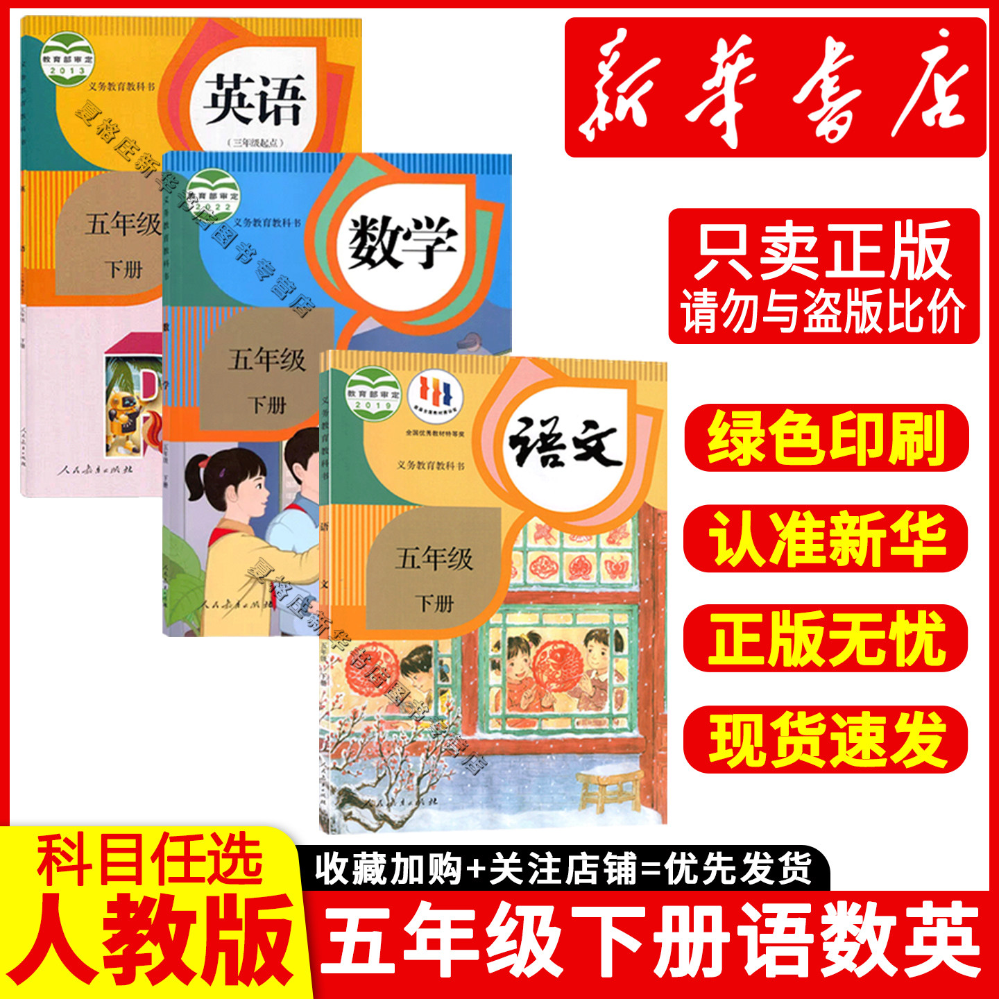 新华书店五年级下册语数英课本