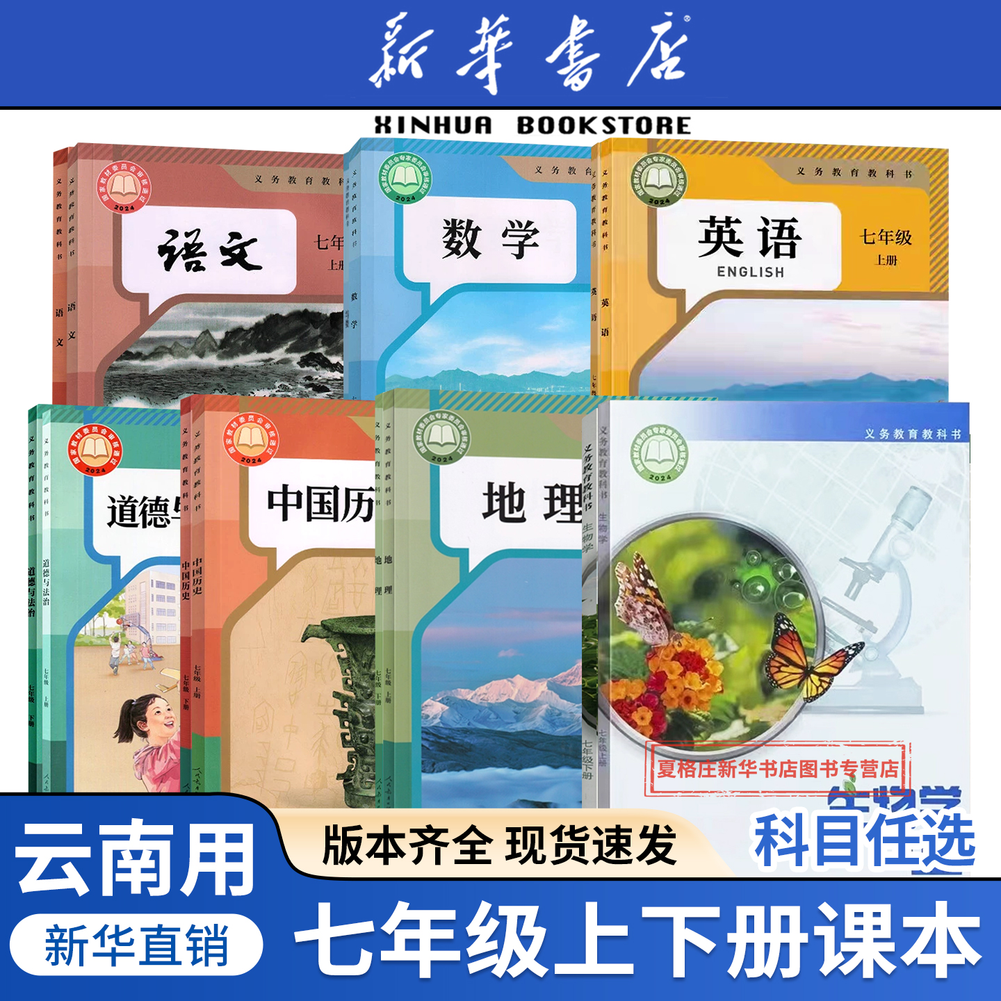 任选云南七年级上册全套课本