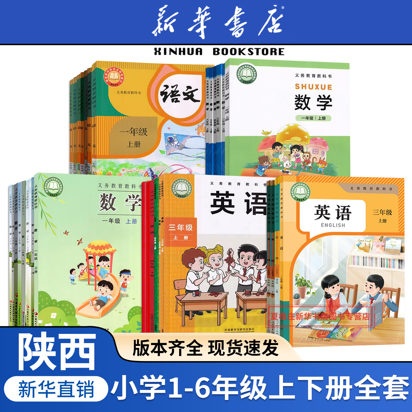 陕西适用2025新华正版小学
