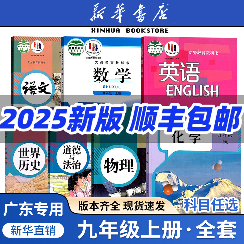 任选广东专用九年级上册全套课本