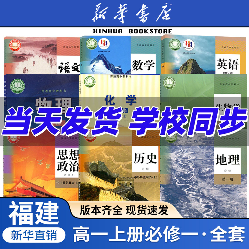 任选福建高一上册全套课本
