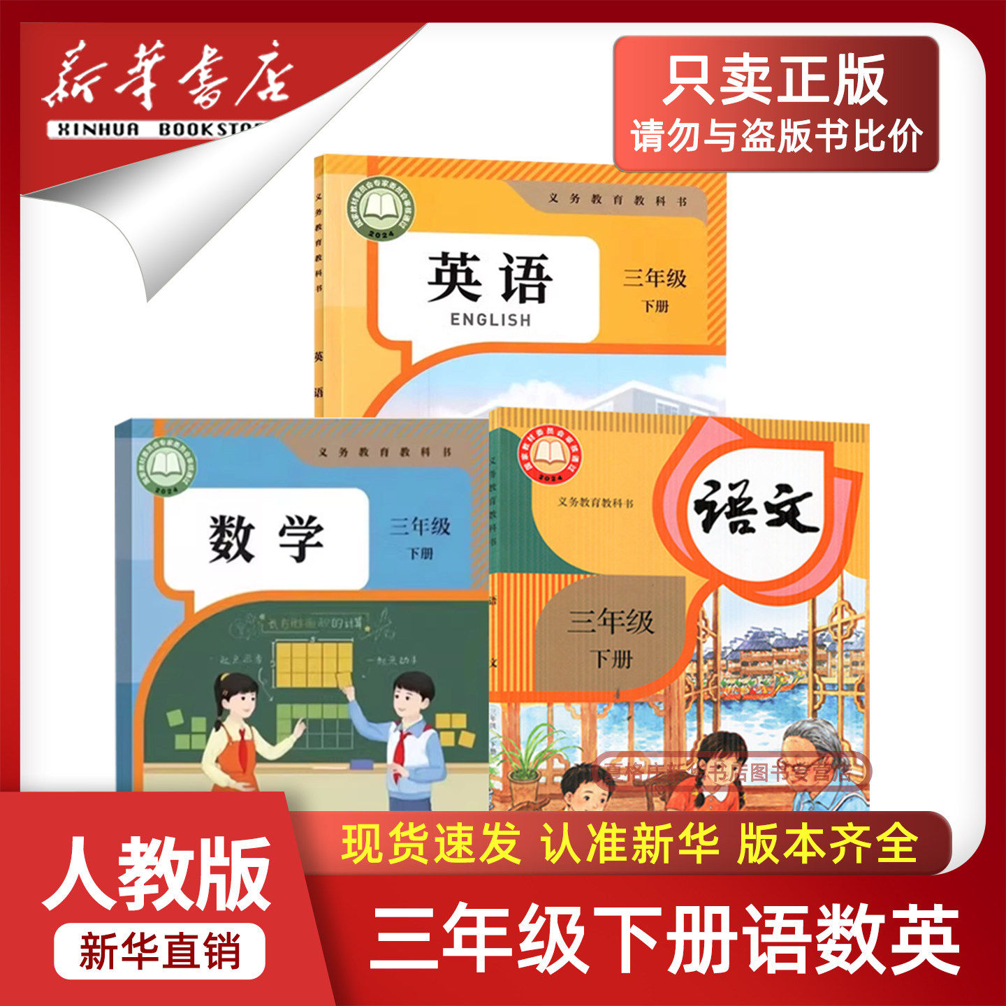 【新华书店】2026新版小学3三年级下册语数英课本全套人教版正版教材三年级下册语文数学英语书课本3三下语数英书人教版北师大外研