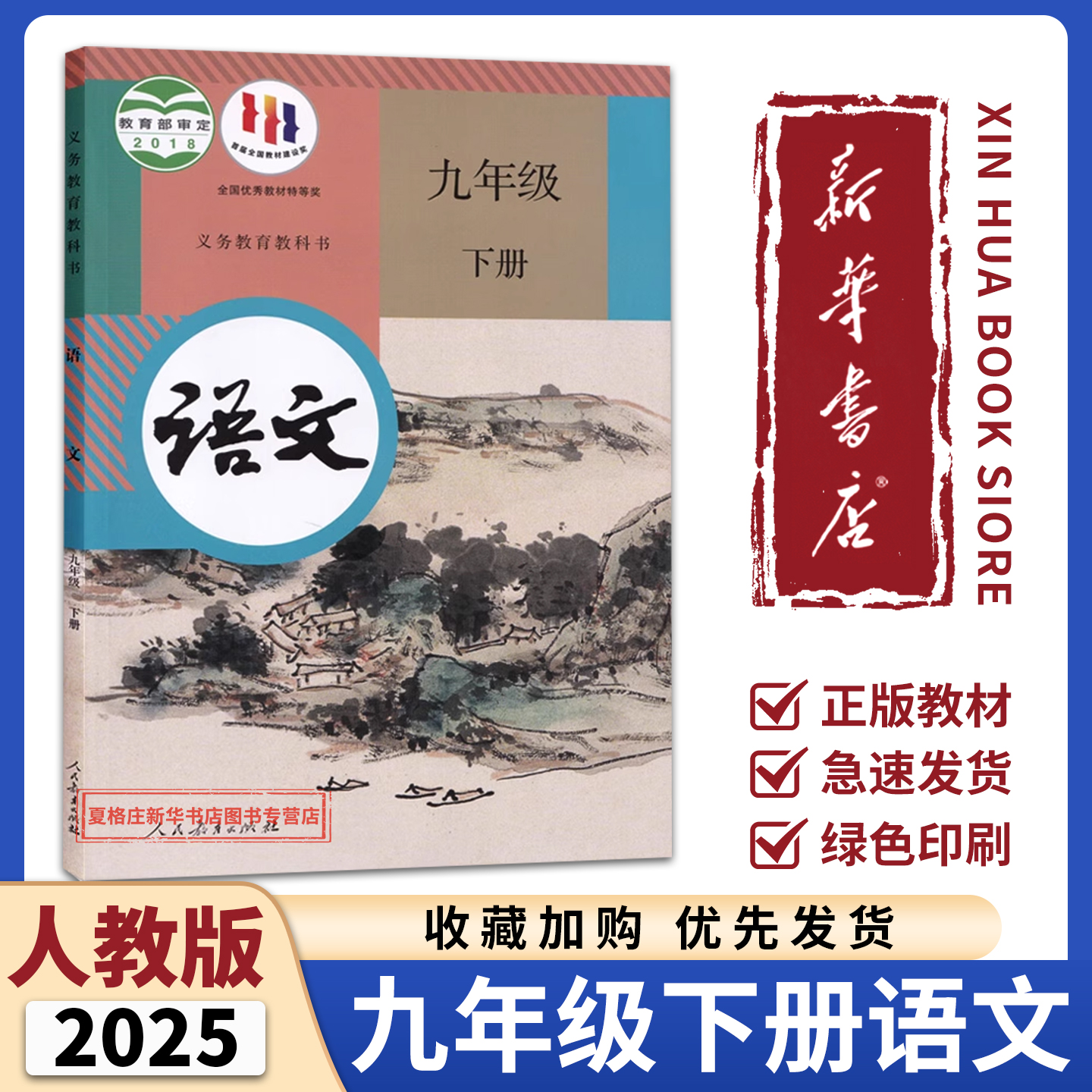 新华正版2025初中9九年级
