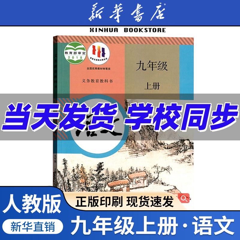 九年级上册语文人教版部编版课本