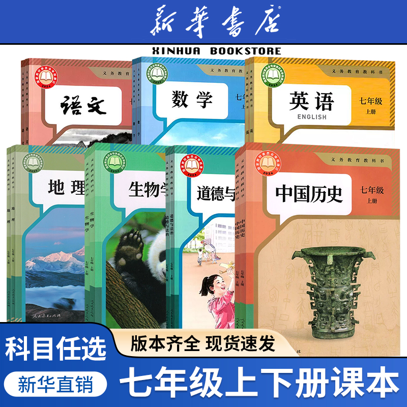 【新华书店】初中7七年级上下册