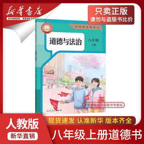 2025新改版八年级上册道德与法治