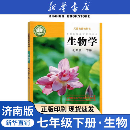【新华书店正版】2026新版初中7七年级下册生物济南版课本教材教科书初一1下册生物学七年级生物书下册7七下生物课本济南出版社7下