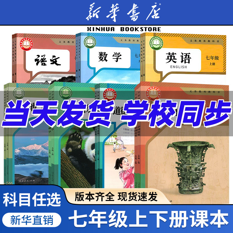 【新华书店】初中7七年级上下册
