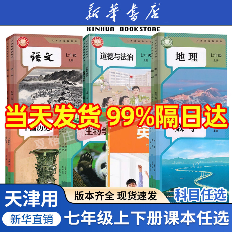 任选天津七年级上册全套课本