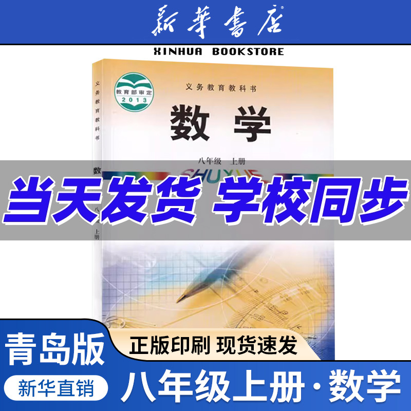 新华书店正版2025初中八年
