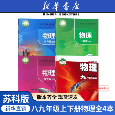 2025新版初中苏科版物理课本全套