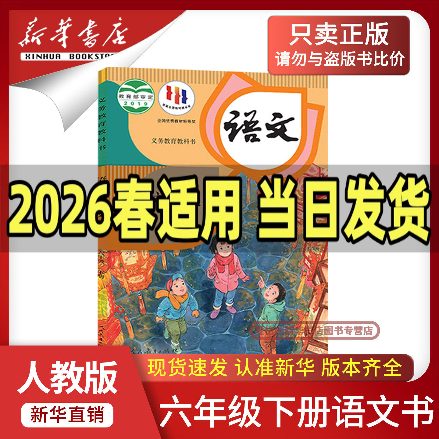 【新华书店正版】2026春季小学6六年级下册语文人教版部编版课本教材教科书六年级语文书下册下学期六下语文课本6下人民教育出版社