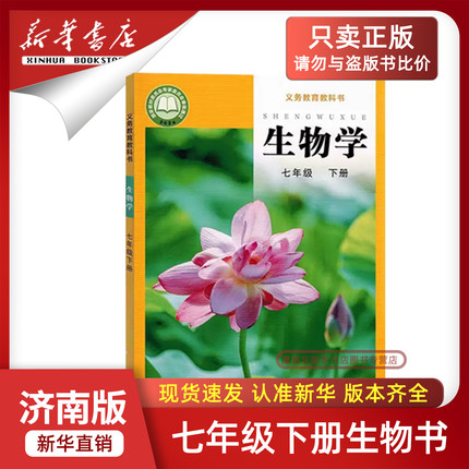 【新华书店正版】2026新版初中7七年级下册生物济南版课本教材教科书初一1下册生物学七年级生物书下册7七下生物课本济南出版社7下