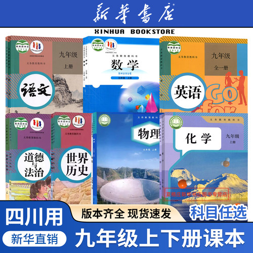 四川初中9九年级上册课本全套