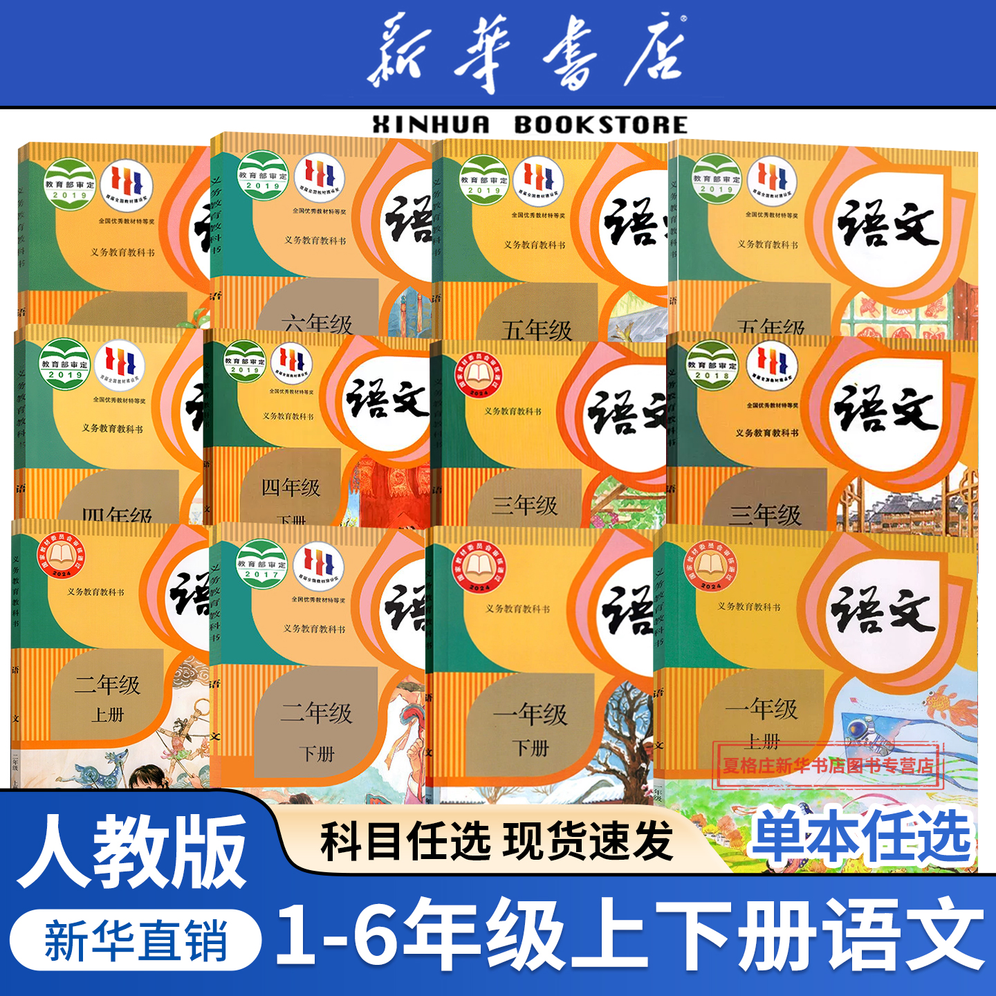 任选语文1-6年级上下册人教版