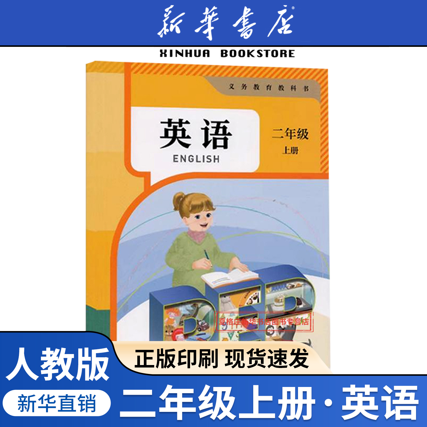新华书店正版二年级上册英语课本