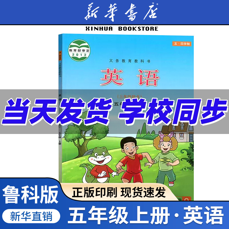 【新华书店正版】2025使用五四制小学5五年级上册英语鲁科版鲁教版课本教材教科书五年级英语书上册5五上英语书山东科学技术出版社
