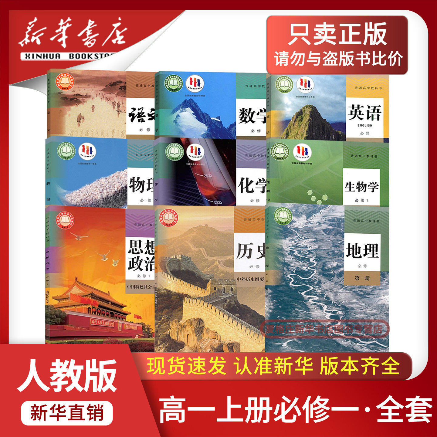 新华书店正版2025新版高一上册课本全套人教版语文数学英语物理化学生物思想政治历史地理高一必修一必修1课本教材科书高中必修1一
