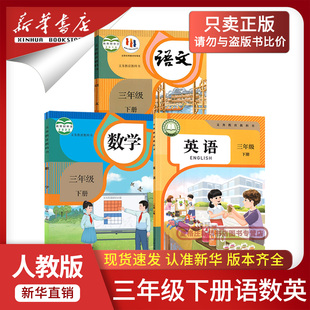 教材三年级下册语文数学英语书课本3三下语数英书人教版 正版 2026预习小学3三年级下册语数英课本全套人教版 北师大外研 新华书店