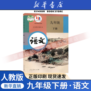 新华书店正版 教材教科书初三3下学期九年级语文书下册人民教育出版 2025新版 部编版 社九下语文书 初中9九年级下册语文课本人教版