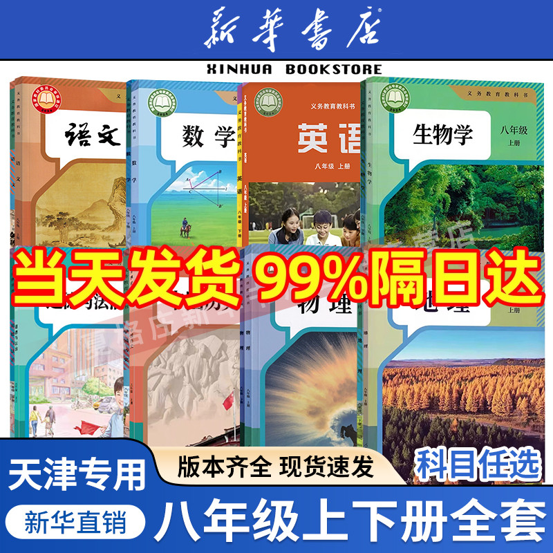 【新华书店】天津专用八年