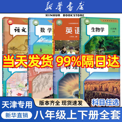 【新华书店】天津专用八年