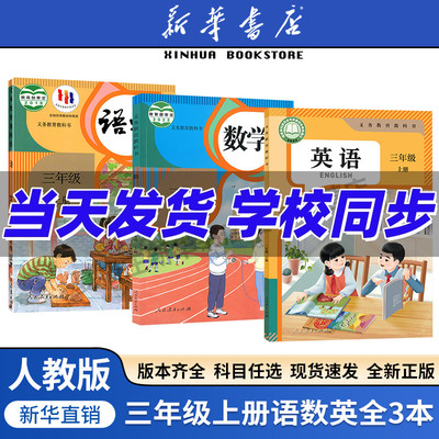 任选小学三年级上册全套课本