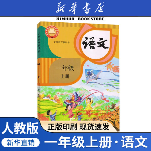 【新华书店正版】2025新版小学一年级上册语文人教版课本教材教科书一年级语文书上册课本上学期1一上语文部编版人民教育出版社