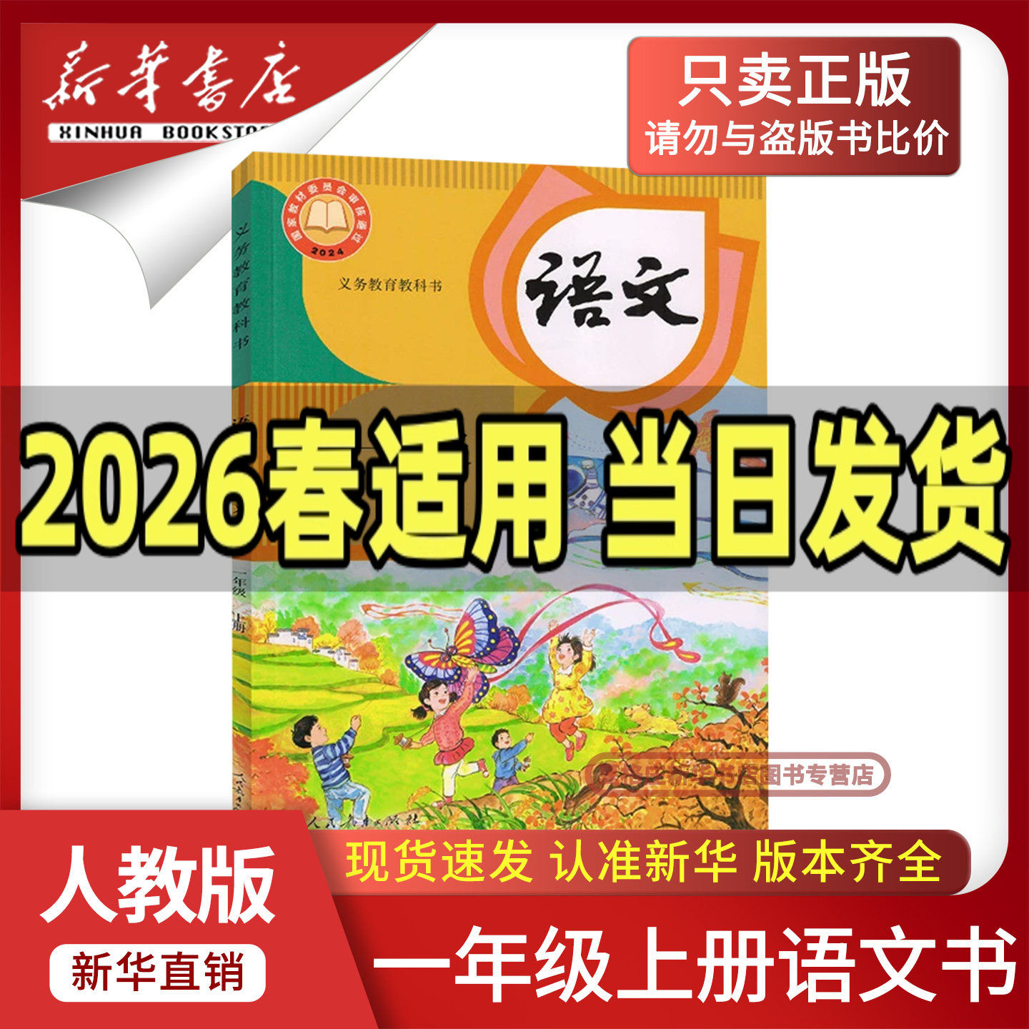 【新华书店正版】2025新版小学一年级上册语文人教版课本教材教科书一年级语文书上册课本上学期1一上语文部编版人民教育出版社