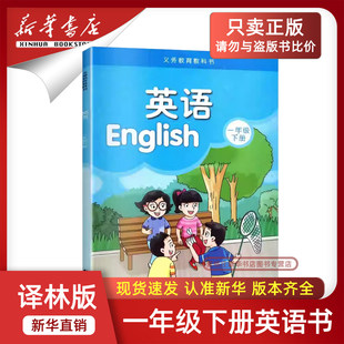 【新华书店正版】2026新版小学1一年级下册英语译林版课本教材教科书一年级英语书下册一起点课本教材1一下英语译林出版社一下英语