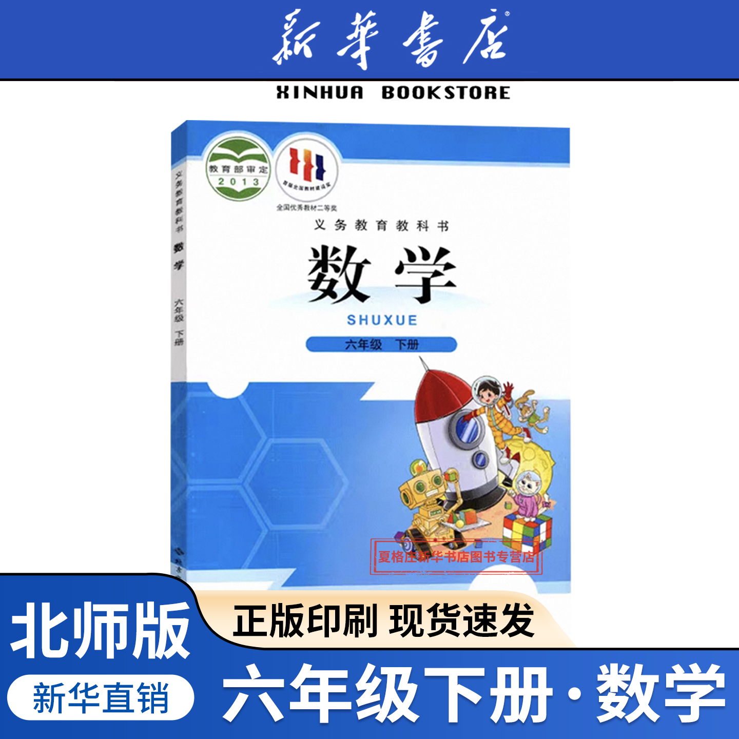 新华书店六年级下册数学北师大版
