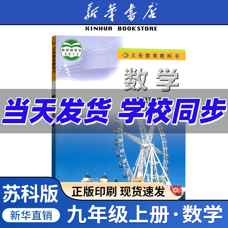 【新华书店正版】初中9九年级上册数学苏科版苏教版课本教材教科书初三3上册九年级数学书上册9九上江苏凤凰教育出版社